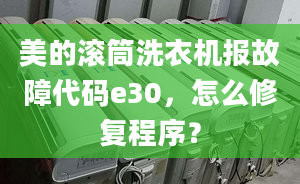 美的滾筒洗衣機報故障代碼e30，怎么修復程序？