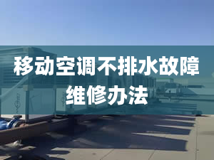 移動空調(diào)不排水故障維修辦法