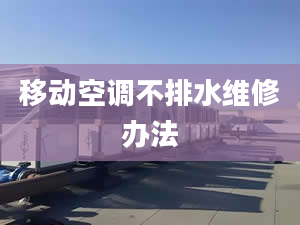 移動空調(diào)不排水維修辦法