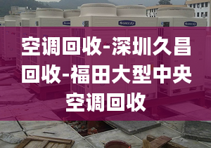 空調(diào)回收-深圳久昌回收-福田大型中央空調(diào)回收