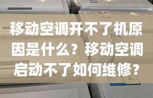 移動空調(diào)開不了機原因是什么？移動空調(diào)啟動不了如何維修？