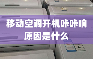 移動空調(diào)開機咔咔響原因是什么