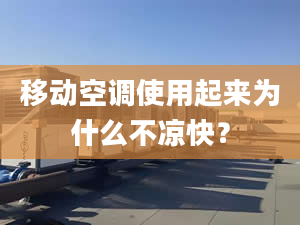 移動空調(diào)使用起來為什么不涼快？