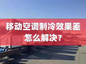 移動空調(diào)制冷效果差怎么解決？