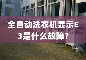 全自動洗衣機顯示E3是什么故障？