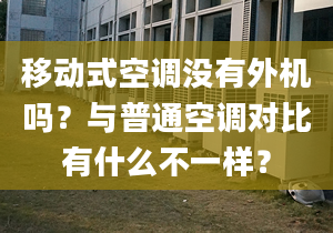 移動(dòng)式空調(diào)沒有外機(jī)嗎？與普通空調(diào)對(duì)比有什么不一樣？