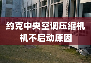 約克中央空調壓縮機機不啟動原因