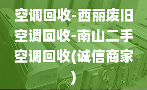 空調(diào)回收-西麗廢舊空調(diào)回收-南山二手空調(diào)回收(誠信商家)