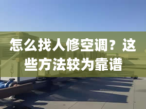 怎么找人修空調(diào)？這些方法較為靠譜