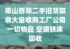 南山西麗二手舊貨回收大量收購工廠公司一切物品 空調(diào)鐵床回收