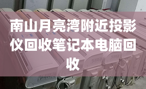 南山月亮灣附近投影儀回收筆記本電腦回收