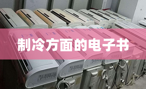 制冷方面的電子書