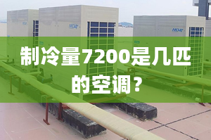 制冷量7200是幾匹的空調(diào)？