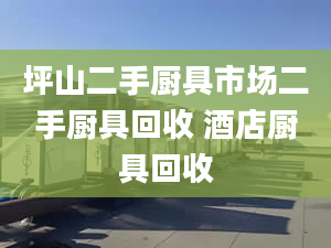 坪山二手廚具市場(chǎng)二手廚具回收 酒店廚具回收