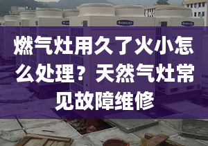 燃?xì)庠钣镁昧嘶鹦≡趺刺幚恚刻烊粴庠畛Ｒ姽收暇S修