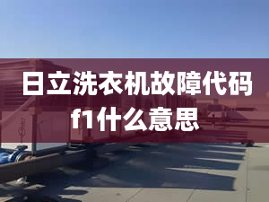 日立洗衣機故障代碼f1什么意思