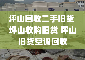 坪山回收二手舊貨 坪山收購舊貨 坪山舊貨空調(diào)回收