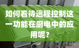 如何看待遠程控制這一功能在廚電中的應用呢？