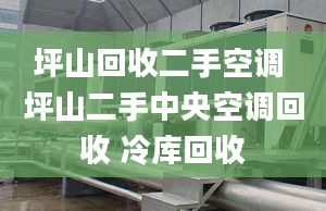 坪山回收二手空調(diào) 坪山二手中央空調(diào)回收 冷庫回收