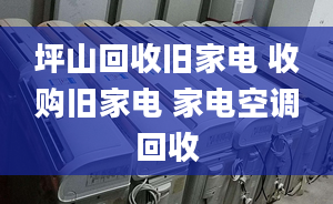 坪山回收舊家電 收購(gòu)舊家電 家電空調(diào)回收