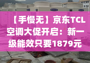 【手慢無】京東TCL空調大促開啟：新一級能效只要1879元