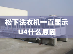 松下洗衣機(jī)一直顯示U4什么原因