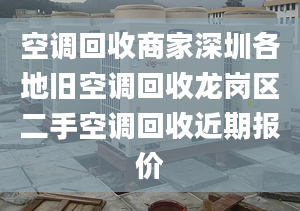 空調(diào)回收商家深圳各地舊空調(diào)回收龍崗區(qū)二手空調(diào)回收近期報價