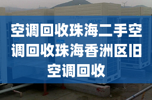 空調回收珠海二手空調回收珠海香洲區(qū)舊空調回收