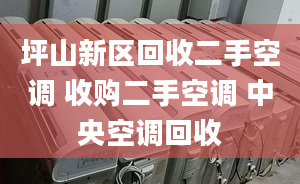 坪山新區(qū)回收二手空調(diào) 收購二手空調(diào) 中央空調(diào)回收