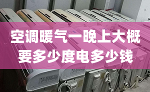 空調暖氣一晚上大概要多少度電多少錢