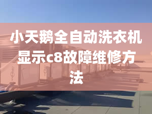 小天鵝全自動洗衣機(jī)顯示c8故障維修方法