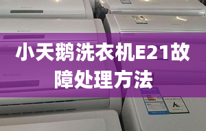 小天鵝洗衣機(jī)E21故障處理方法