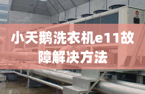 小天鵝洗衣機(jī)e11故障解決方法