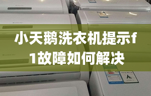 小天鵝洗衣機(jī)提示f1故障如何解決