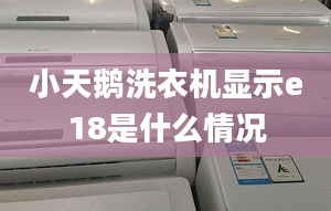 小天鵝洗衣機顯示e18是什么情況