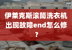 伊萊克斯?jié)L筒洗衣機出現(xiàn)故障end怎么修？