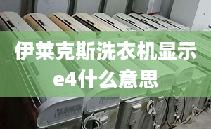 伊萊克斯洗衣機(jī)顯示e4什么意思