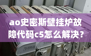 ao史密斯壁掛爐故障代碼c5怎么解決？