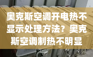 奧克斯空調(diào)開電熱不顯示處理方法？奧克斯空調(diào)制熱不明顯