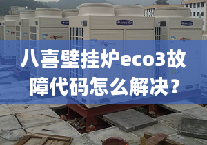 八喜壁掛爐eco3故障代碼怎么解決？