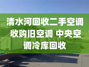 清水河回收二手空調(diào) 收購(gòu)舊空調(diào) 中央空調(diào)冷庫(kù)回收