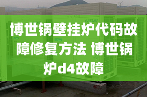 博世鍋壁掛爐代碼故障修復方法 博世鍋爐d4故障