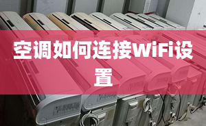 空調(diào)如何連接WiFi設(shè)置