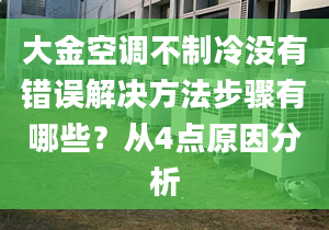 大金空調(diào)不制冷沒有錯誤解決方法步驟有哪些？從4點原因分析