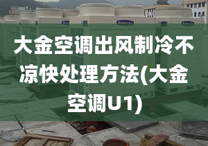 大金空調(diào)出風制冷不涼快處理方法(大金空調(diào)U1)