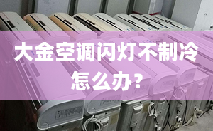 大金空調(diào)閃燈不制冷怎么辦？