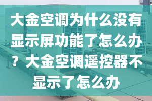 大金空調(diào)為什么沒有顯示屏功能了怎么辦？大金空調(diào)遙控器不顯示了怎么辦