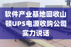 軟件產(chǎn)業(yè)基地回收山頓UPS電源收購(gòu)公司實(shí)力說(shuō)話