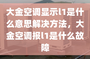 大金空調(diào)顯示l1是什么意思解決方法，大金空調(diào)報(bào)l1是什么故障