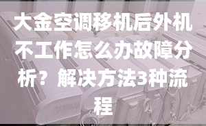 大金空調(diào)移機后外機不工作怎么辦故障分析？解決方法3種流程